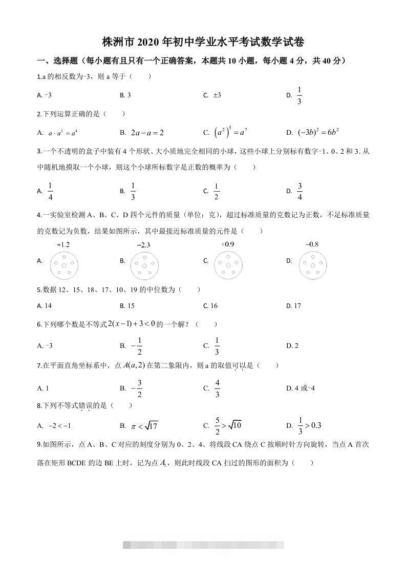 湖南省株洲市2020年中考数学真题（空白卷） 此内容为付费资源，请付费后查看 ￥9.9￥29.9 VIP免费 SVIP免费 登录购买