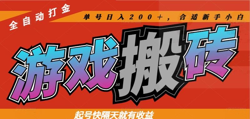 一个账号一天收益100-200＋，可多开矩阵操作，收益快，隔天就能有收益。