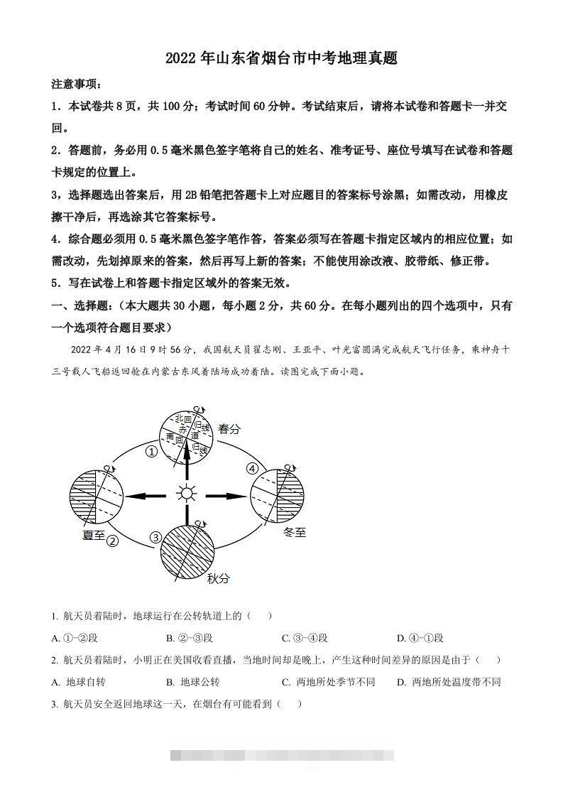 2022年山东省烟台市中考地理真题（含答案） 此内容为付费资源，请付费后查看 ￥9.9￥29.9 VIP免费 SVIP免费 登录购买