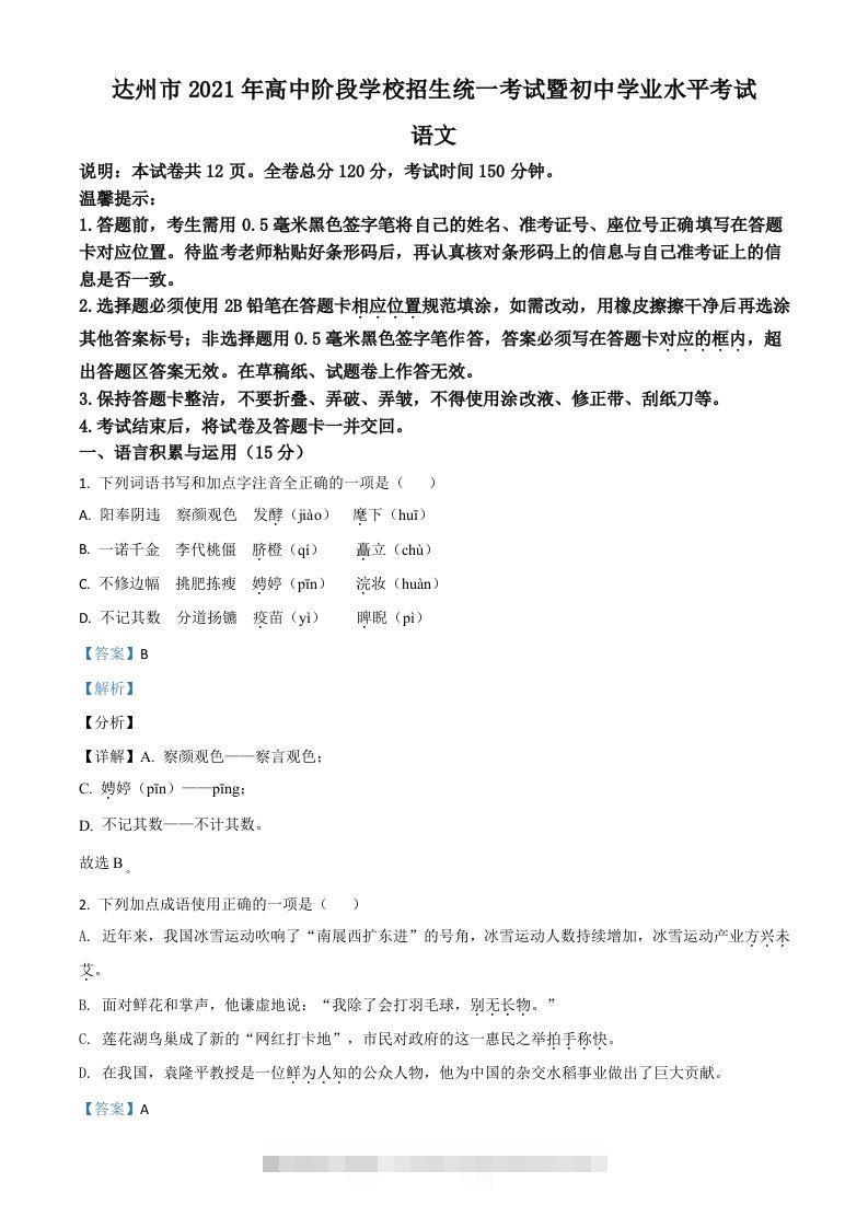 四川省达州市2021年中考语文试题（含答案） 此内容为付费资源，请付费后查看 ￥9.9￥29.9 VIP免费 SVIP免费 登录购买