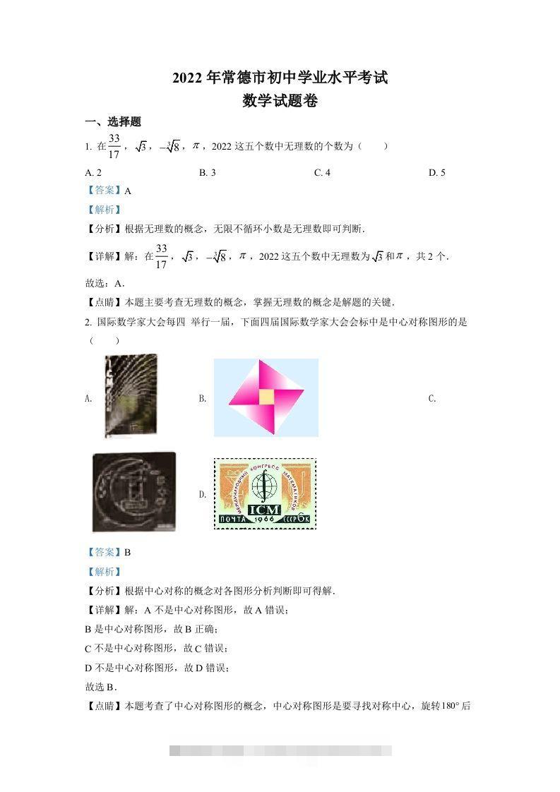 2022年湖南省常德市中考数学试题（含答案） 此内容为付费资源，请付费后查看 ￥9.9￥29.9 VIP免费 SVIP免费 登录购买