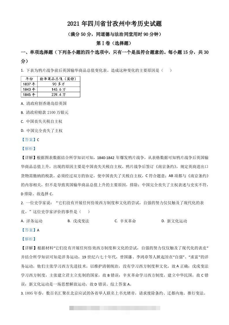 四川省甘孜州2021年中考历史试题（含答案） 此内容为付费资源，请付费后查看 ￥9.9￥29.9 VIP免费 SVIP免费 登录购买