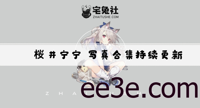 樱井宁宁全套cos图片合集 童颜女性范的妹子