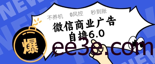 微信商业广告自网络用语玩法6.0，不养机，0封控，单号50+可矩阵操作【揭秘】