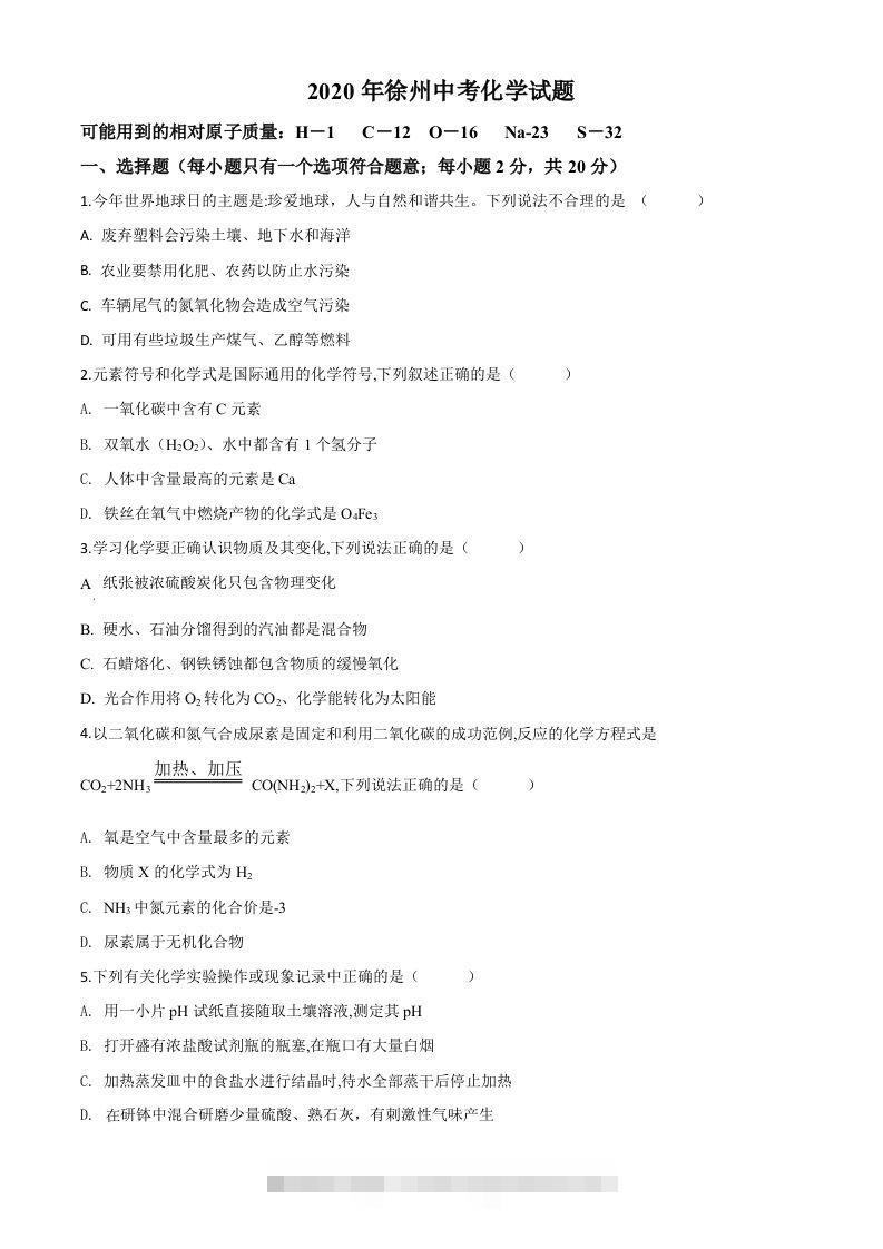 江苏省徐州市2020年中考化学试题（空白卷） 此内容为付费资源，请付费后查看 ￥9.9￥29.9 VIP免费 SVIP免费 登录购买