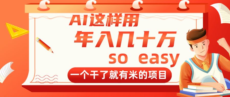 中国代写市场在2020年就已经达到了数亿美元的规模。并且以每年20%的速度在增长。预计今年2025年将达到数10亿美元，就拿淘宝头部店铺来说，月销量超过6万单，你30块钱一单的单价来算，一年的年收入就是2000多万，你仅仅只是一个店铺的销量。淘宝有个店铺成千上万，每天还在以不计其数的商家新增！！！那除了淘宝，我们是不是还有抖音？小红书，咸鱼，boss直聘，贴吧等等。所以大家可以去算算这个数额，这个行业的需求有多大？