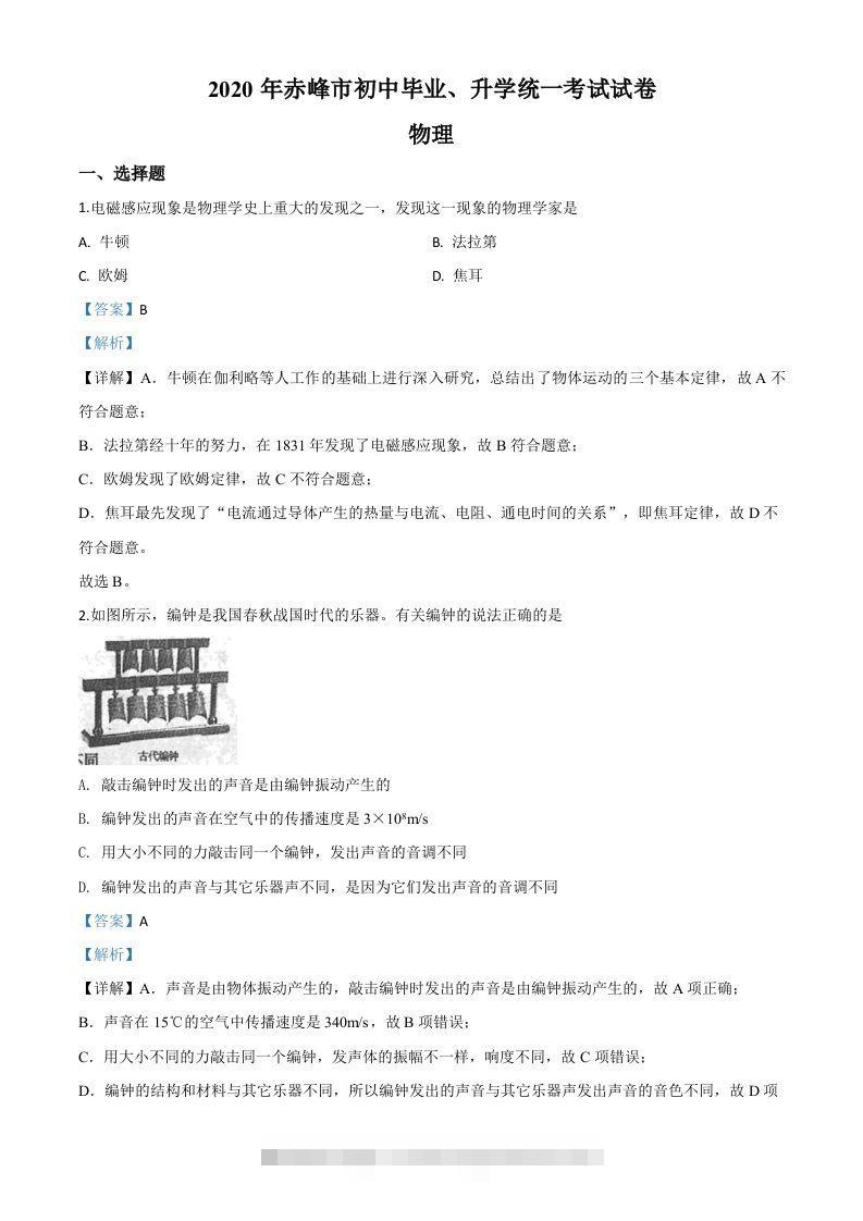 2020年内蒙古赤峰市中考物理试题（含答案） 此内容为付费资源，请付费后查看 ￥9.9￥29.9 VIP免费 SVIP免费 登录购买