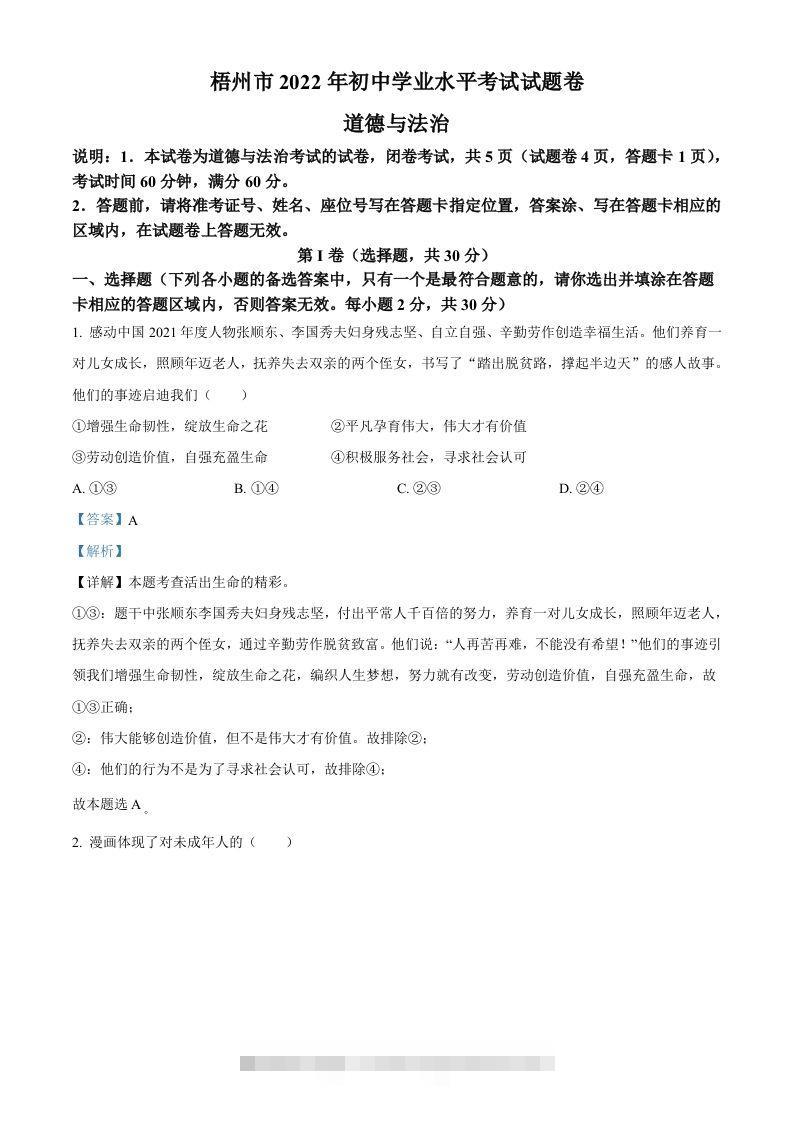 2022年广西梧州市中考道德与法治真题（含答案） 此内容为付费资源，请付费后查看 ￥9.9￥29.9 VIP免费 SVIP免费 登录购买