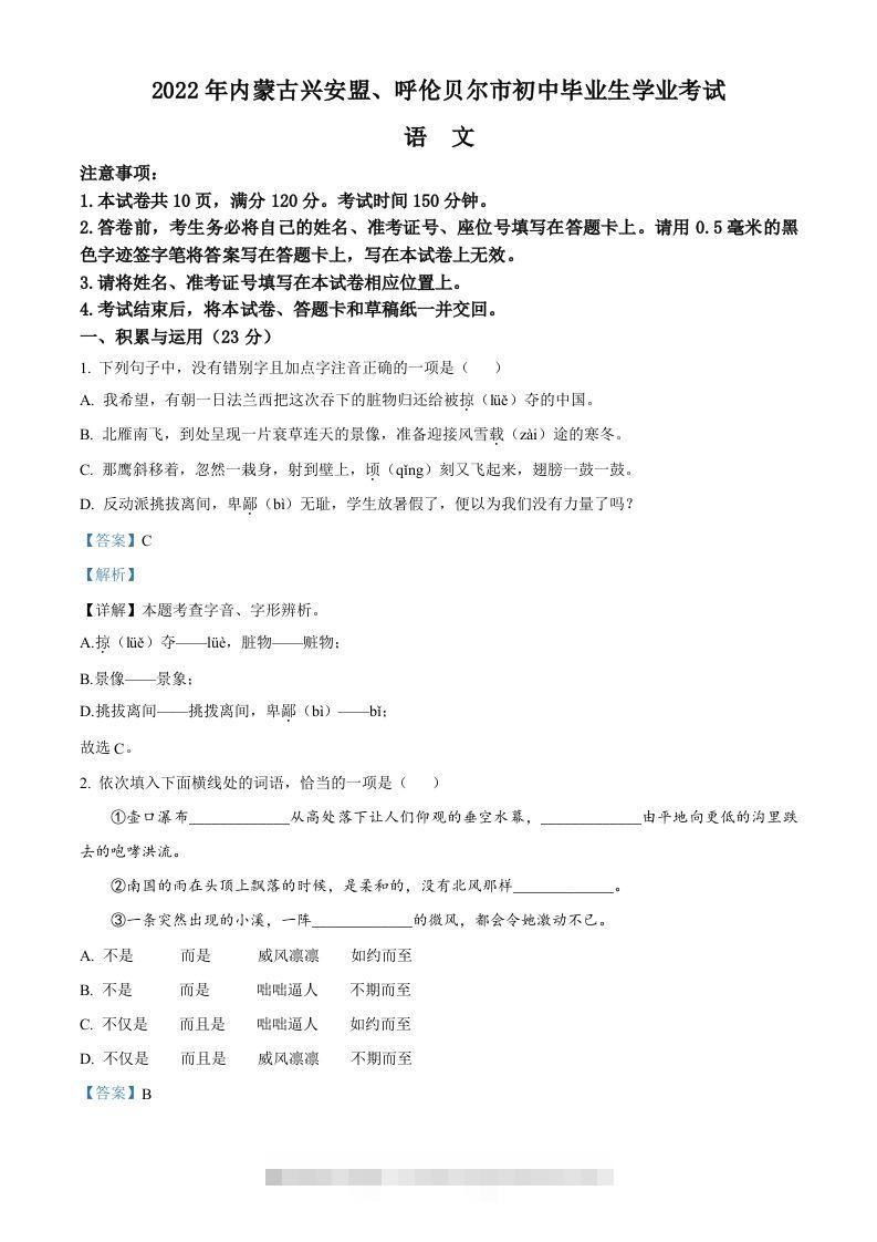 内蒙古自治区兴安盟、呼伦贝尔市2022年中考语文试题（含答案） 此内容为付费资源，请付费后查看 ￥9.9￥29.9 VIP免费 SVIP免费 登录购买