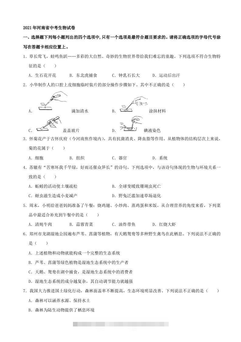 2021年河南省中考生物试卷（word，含答案） 此内容为付费资源，请付费后查看 ￥9.9￥29.9 VIP免费 SVIP免费 登录购买