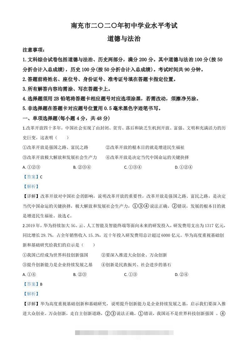 四川省南充市2020年中考道德与法治试题（含答案） 此内容为付费资源，请付费后查看 ￥9.9￥29.9 VIP免费 SVIP免费 登录购买