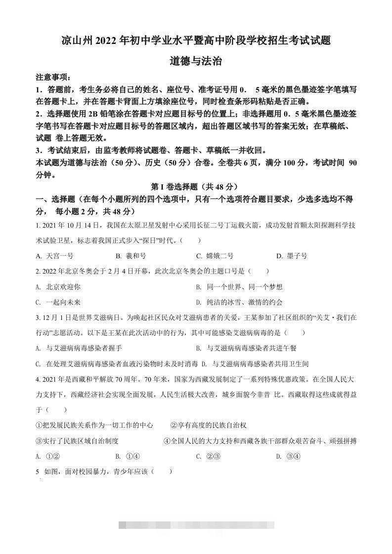 2022年四川省凉山州中考道德与法治真题（空白卷） 此内容为付费资源，请付费后查看 ￥9.9￥29.9 VIP免费 SVIP免费 登录购买