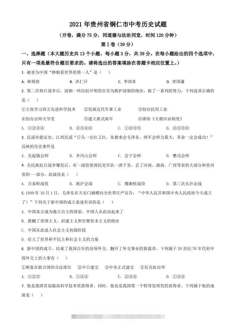 贵州省铜仁市2021年中考历史试题（空白卷） 此内容为付费资源，请付费后查看 ￥9.9￥29.9 VIP免费 SVIP免费 登录购买