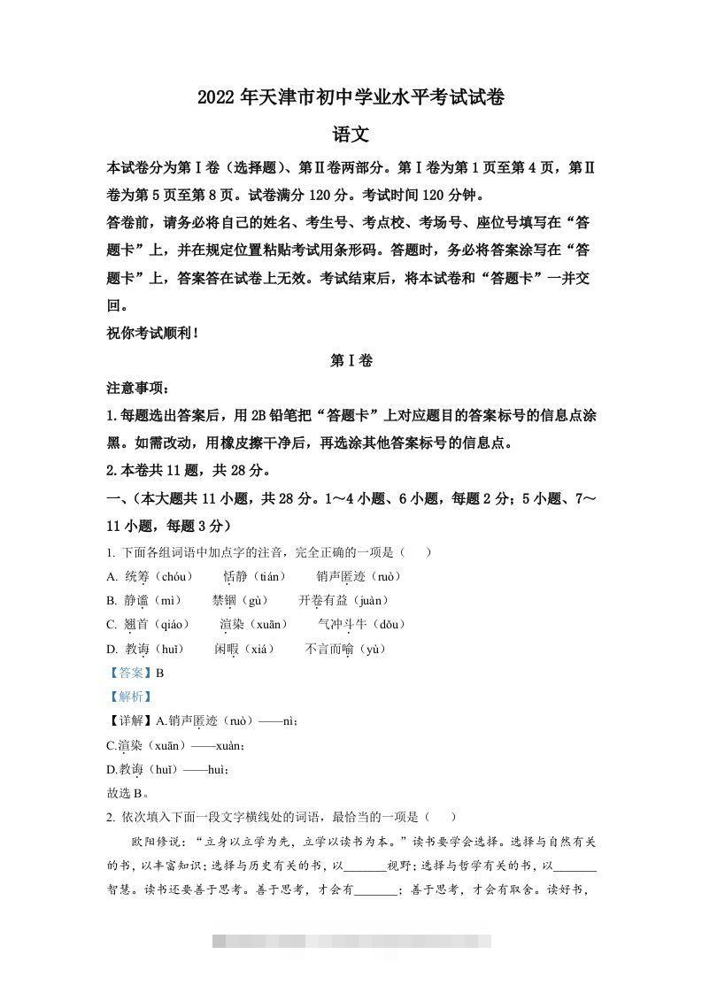 2022年天津市中考语文真题（含答案） 此内容为付费资源，请付费后查看 ￥9.9￥29.9 VIP免费 SVIP免费 登录购买