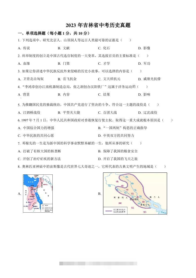 2023年吉林省中考历史真题（空白卷） 此内容为付费资源，请付费后查看 ￥9.9￥29.9 VIP免费 SVIP免费 登录购买