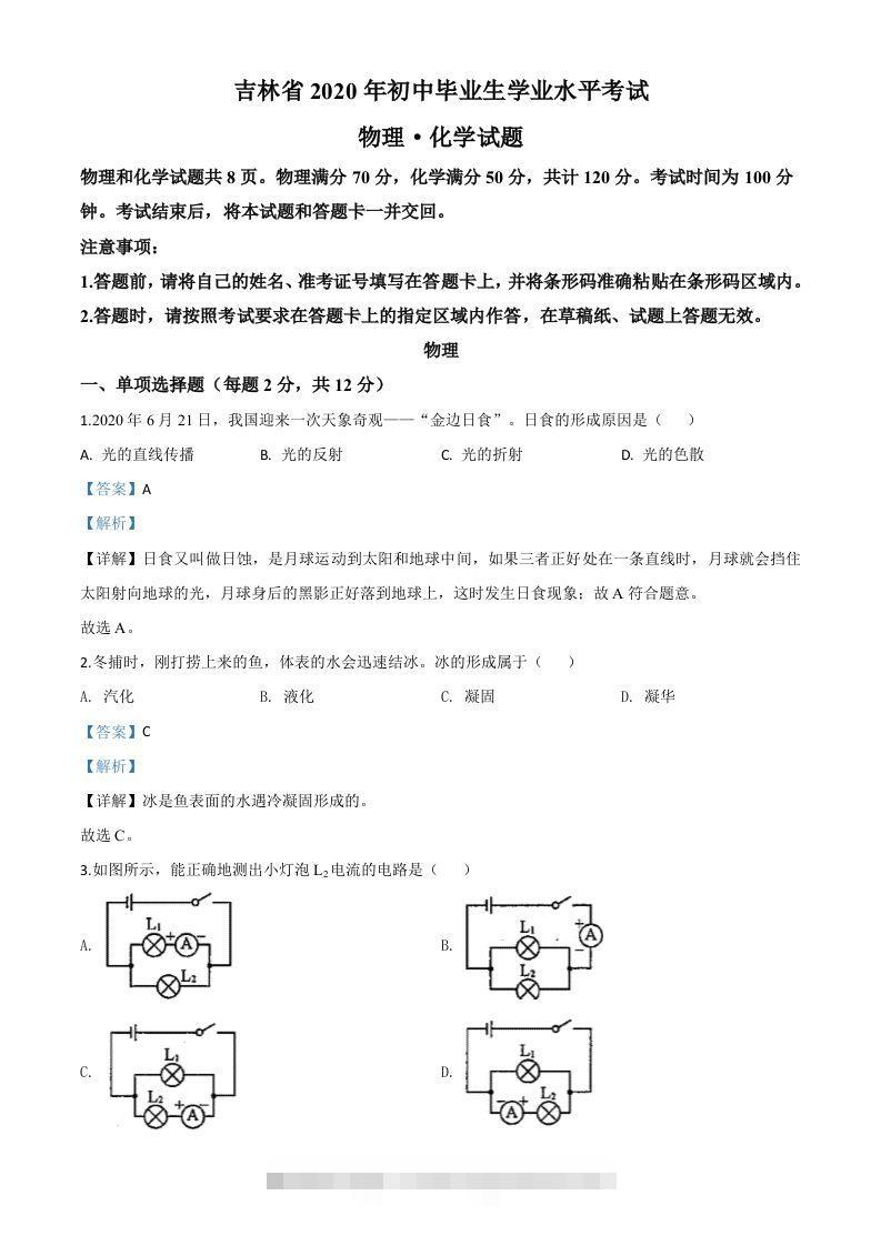 2020年吉林省中考物理试题（含答案） 此内容为付费资源，请付费后查看 ￥9.9￥29.9 VIP免费 SVIP免费 登录购买