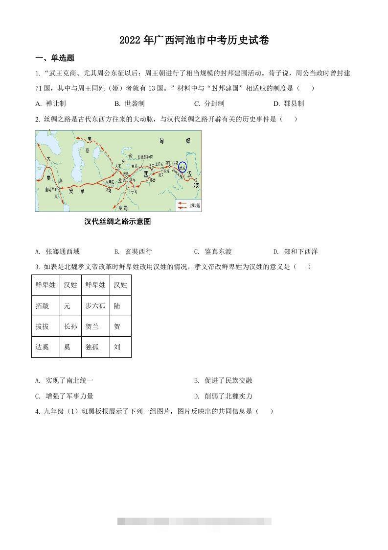 2022年广西河池市中考历史真题（空白卷） 此内容为付费资源，请付费后查看 ￥9.9￥29.9 VIP免费 SVIP免费 登录购买