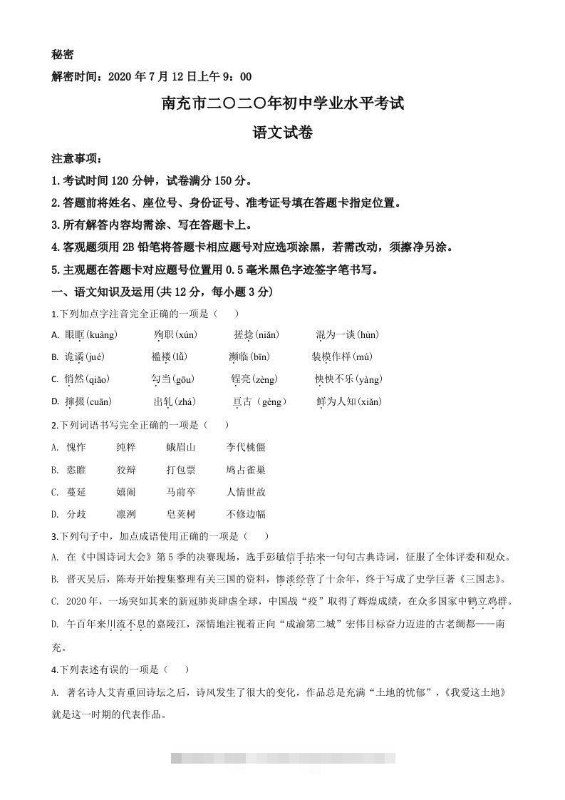 四川省南充市2020年中考语文试题（空白卷） 此内容为付费资源，请付费后查看 ￥9.9￥29.9 VIP免费 SVIP免费 登录购买