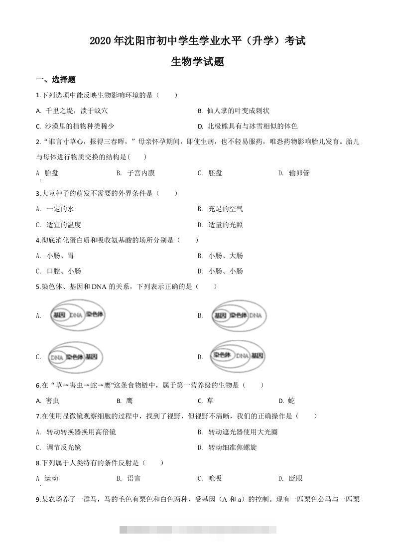 辽宁省沈阳市2020年中考生物试题（空白卷） 此内容为付费资源，请付费后查看 ￥9.9￥29.9 VIP免费 SVIP免费 登录购买
