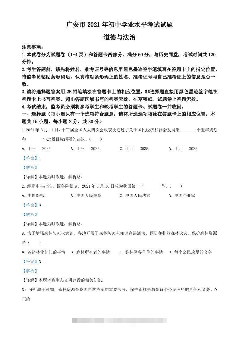 四川省广安市2021年中考道德与法治真题（含答案） 此内容为付费资源，请付费后查看 ￥9.9￥29.9 VIP免费 SVIP免费 登录购买