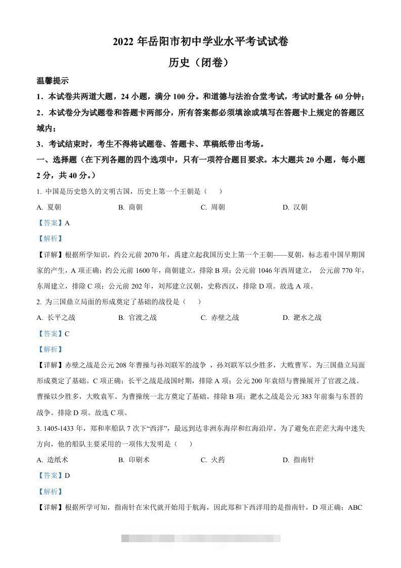 2022年湖南省岳阳市中考历史真题（含答案） 此内容为付费资源，请付费后查看 ￥9.9￥29.9 VIP免费 SVIP免费 登录购买