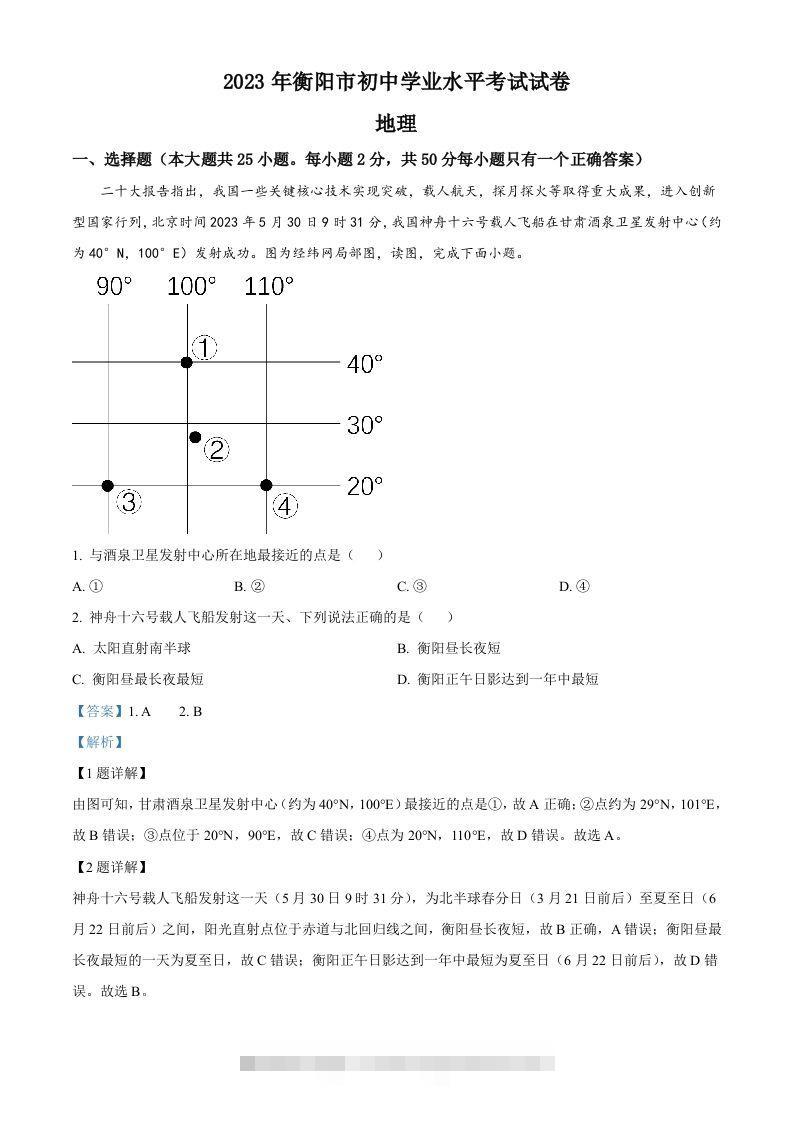 2023年湖南省衡阳市中考地理真题（含答案） 此内容为付费资源，请付费后查看 ￥9.9￥29.9 VIP免费 SVIP免费 登录购买