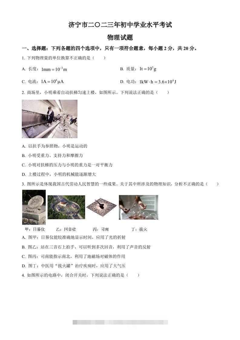 2023年山东省济宁市中考物理试题（空白卷） 此内容为付费资源，请付费后查看 ￥9.9￥29.9 VIP免费 SVIP免费 登录购买
