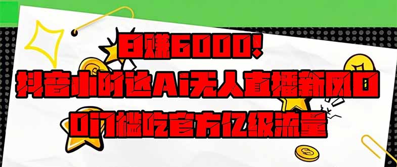 项目优势： 1.平台提供专属流量扶持，纯免费流量，无需投流付费 2.品类众多，小时达覆盖14大品类，主打生鲜、日用百货、酒水饮料等。 3.市场空白，缺主播，缺达人，政策宽松，是普通人的最佳红利期。 4.门槛低，手机电脑都能做。