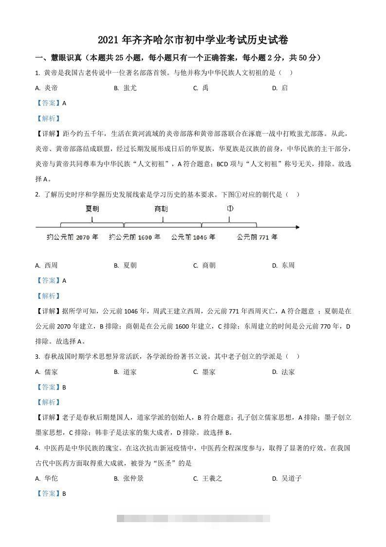 黑龙江省齐齐哈尔市2021年中考历史真题（含答案） 此内容为付费资源，请付费后查看 ￥9.9￥29.9 VIP免费 SVIP免费 登录购买