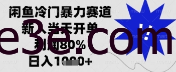 闲鱼*掘金，一单90%利润，新人轻松日入多张【揭秘】