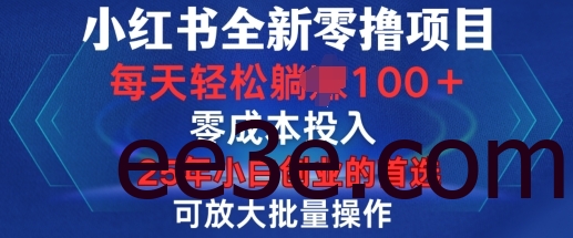 小红书全新纯零网络用语项目，只要有号就能玩，可放大批量操作，轻松日入100+【揭秘】