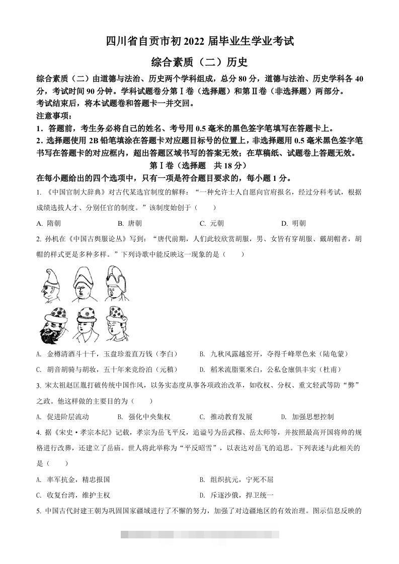2022年四川省自贡市中考历史真题（空白卷） 此内容为付费资源，请付费后查看 ￥9.9￥29.9 VIP免费 SVIP免费 登录购买