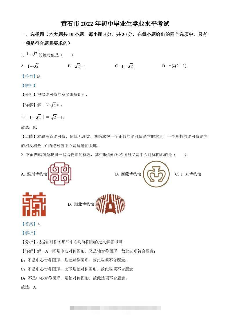 2022年湖北省黄石市中考数学真题（含答案） 此内容为付费资源，请付费后查看 ￥9.9￥29.9 VIP免费 SVIP免费 登录购买