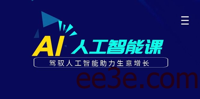 更懂商业的AI人工智能课，驾驭人工智能助力生意增长(更新108节)