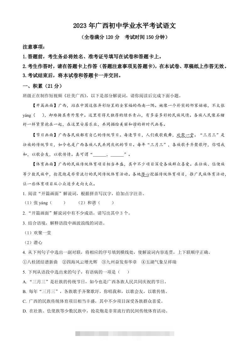 2023年广西壮族自治区中考语文真题（含答案） 此内容为付费资源，请付费后查看 ￥9.9￥29.9 VIP免费 SVIP免费 登录购买