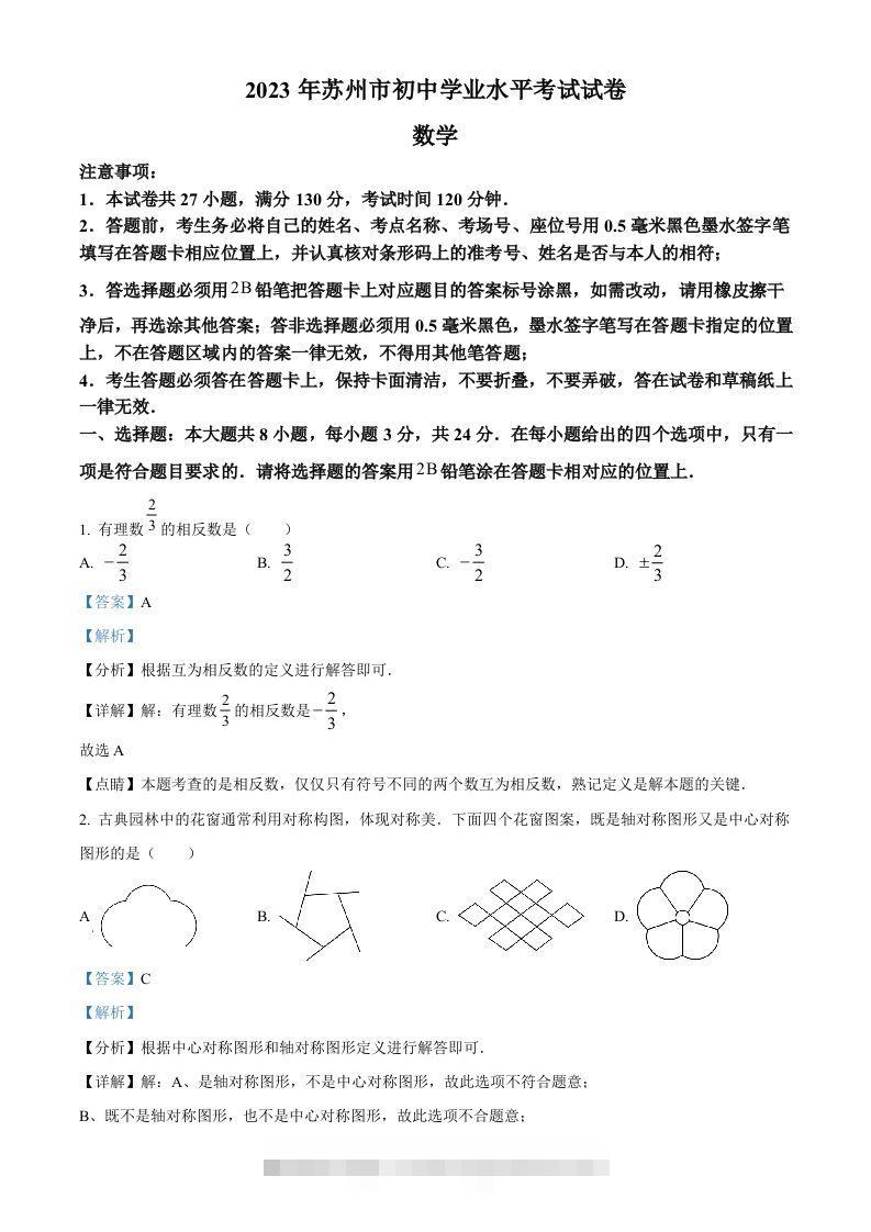 2023年江苏省苏州市中考数学真题（含答案） 此内容为付费资源，请付费后查看 ￥9.9￥29.9 VIP免费 SVIP免费 登录购买