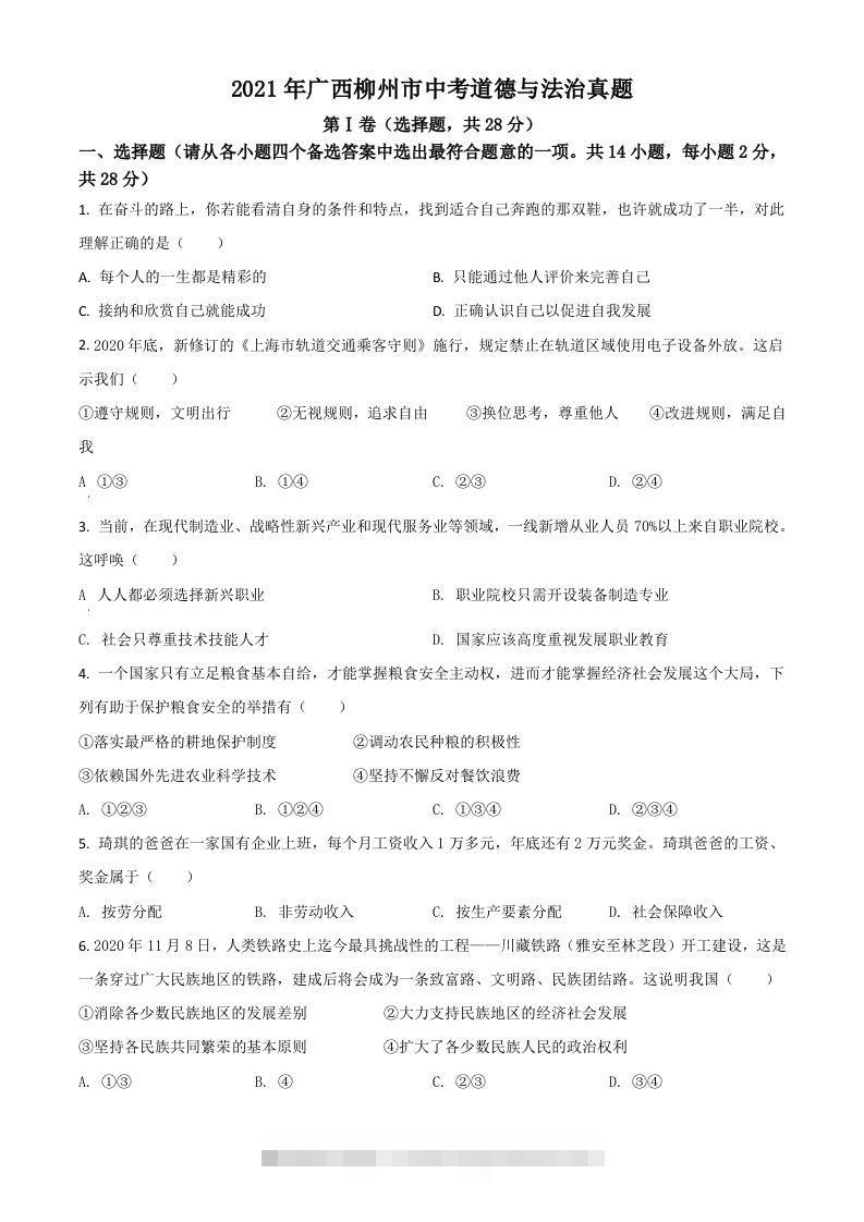 广西柳州市2021年中考道德与法治真题（空白卷） 此内容为付费资源，请付费后查看 ￥9.9￥29.9 VIP免费 SVIP免费 登录购买