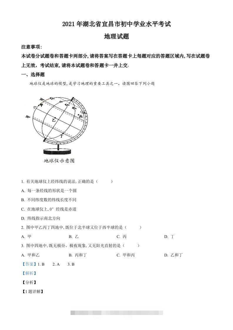湖北省宜昌市2021年中考地理、生物真题（地理部分）（含答案） 此内容为付费资源，请付费后查看 ￥9.9￥29.9 VIP免费 SVIP免费 登录购买