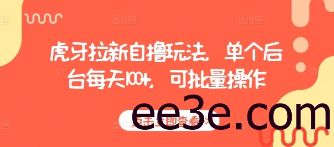 虎牙拉新自网络用语玩法，单个后台每天100+，可批量操作