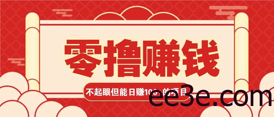 3个不起眼但是能轻松日收益100+的*，零基础也能赚！！！