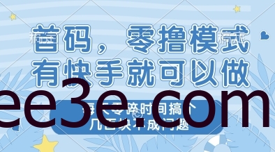首码，零网络用语模式，有快手就可以做，每天零碎时间搞个几张不成问题【揭秘】