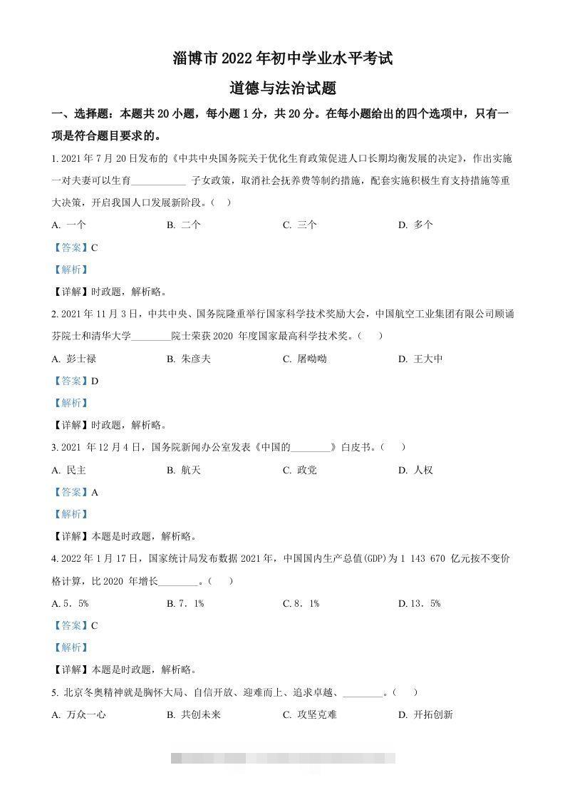 2022年山东省淄博市中考道德与法治真题（含答案） 此内容为付费资源，请付费后查看 ￥9.9￥29.9 VIP免费 SVIP免费 登录购买