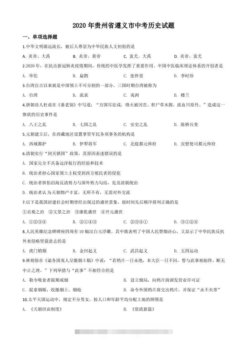 贵州省遵义市2020年中考历史试题（空白卷） 此内容为付费资源，请付费后查看 ￥9.9￥29.9 VIP免费 SVIP免费 登录购买
