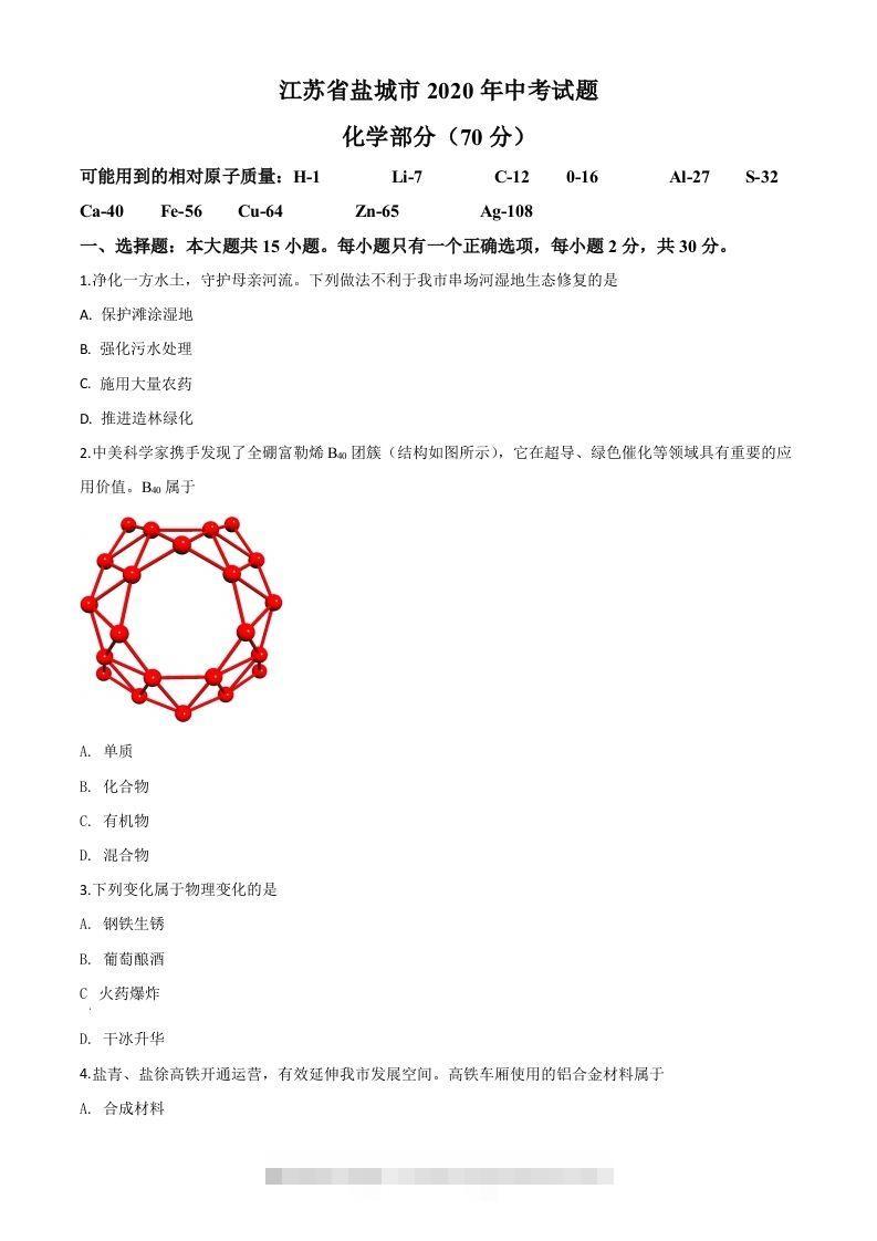江苏省盐城市2020年中考化学试题（空白卷） 此内容为付费资源，请付费后查看 ￥9.9￥29.9 VIP免费 SVIP免费 登录购买
