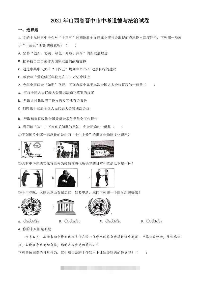 山西省晋中市2021年中考道德与法治真题（空白卷） 此内容为付费资源，请付费后查看 ￥9.9￥29.9 VIP免费 SVIP免费 登录购买