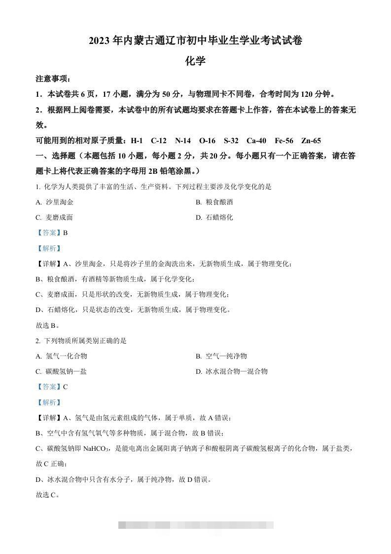 2023年内蒙古通辽市中考化学真题（含答案） 此内容为付费资源，请付费后查看 ￥9.9￥29.9 VIP免费 SVIP免费 登录购买