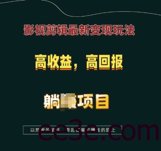 影视剪辑最新变现玩法，*，*，躺Z项目【揭秘】