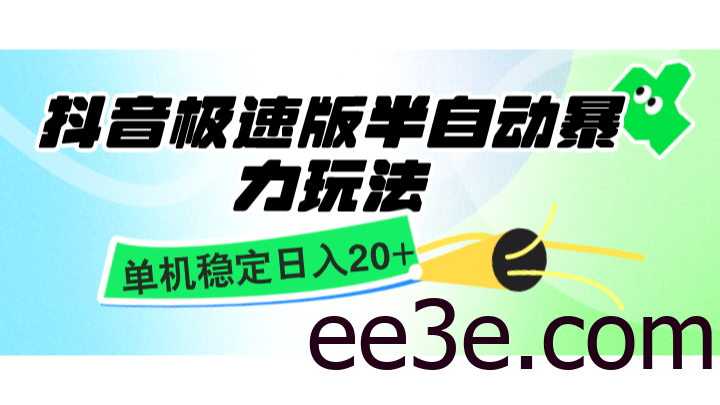 抖音极速版半自动*玩法，单机稳定日入20+，简单无脑好上手，适合批量上机