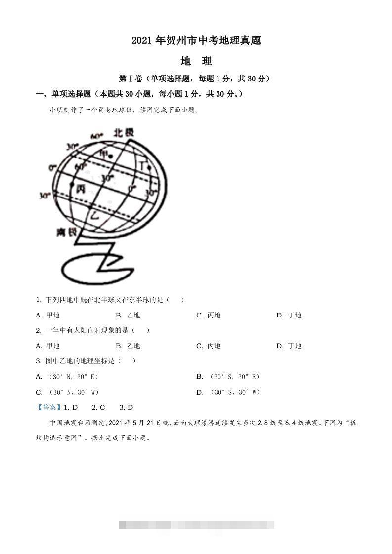 广西贺州市2021年中考地理真题及答案 此内容为付费资源，请付费后查看 ￥9.9￥29.9 VIP免费 SVIP免费 登录购买