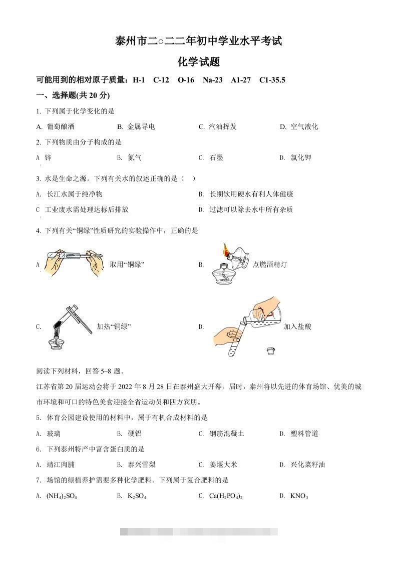 2022年江苏省泰州市中考化学真题（空白卷） 此内容为付费资源，请付费后查看 ￥9.9￥29.9 VIP免费 SVIP免费 登录购买